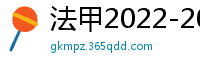 法甲2022-2023赛季积分